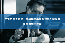 广州市调查取证：情感挽回小鹿有效吗？深度解析情感挽回之道