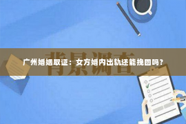 广州婚姻取证：女方婚内出轨还能挽回吗？
