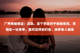 广州婚姻取证：出轨，这个字眼对于婚姻来说，无疑是一记重拳。面对这样的打击，很多男人都会感到无助和痛苦。那么，出轨后如何挽回老婆的心呢？以下是我根据一些案例和自己的理解，总结的一些方法。