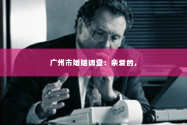广州市婚姻调查：亲爱的，