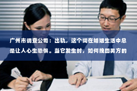 广州市调查公司：出轨，这个词在婚姻生活中总是让人心生恐惧。当它发生时，如何挽回男方的心情，让婚姻重归和谐，成为了许多人的心头病。今天，我们就来聊聊这个话题。