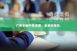 广州市婚外情调查：亲爱的宝贝，