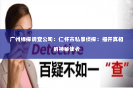 广州缘探调查公司：仁怀市私家侦探：揭开真相的神秘使者