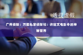 广州侦探：万能私家侦探社：许冠文电影中的神秘世界