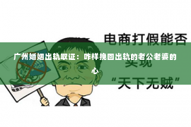 广州婚姻出轨取证：咋样挽回出轨的老公老婆的心