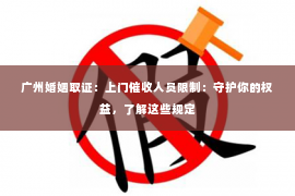 广州婚姻取证：上门催收人员限制：守护你的权益，了解这些规定