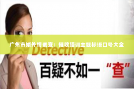 广州市婚外情调查：催收培训主题标语口号大全