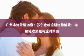 广州市婚外情调查：苏宁金融逾期短信催收：揭秘催收流程与应对策略