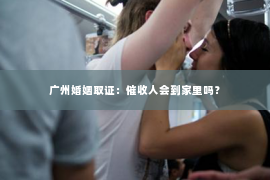 广州婚姻取证：催收人会到家里吗？