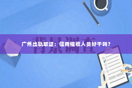 广州出轨取证：信用催收人员好干吗？